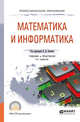 Математика и информатика. Учебник и практикум для СПО, Элькин В.Д. 