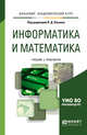 Информатика и математика. Учебник и практикум для академического бакалавриата, Элькин В.Д. 