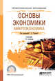 Основы экономики. Микроэкономика. Учебник для СПО, Родина Г.А. 