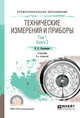 Технические измерения и приборы в 2-х томах. Том 1 в 2-х книгах. Книга 2. Учебник для СПО, Латышенко К.П. 