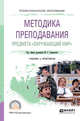 Методика преподавания предмета «окружающий мир». Учебник и практикум для СПО, Смирнова М.С. 