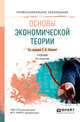 Основы экономической теории. Учебник для СПО, Лобачева Е.Н., Лобачева Е.Н. 