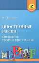 Иностранные языки. Сценарии творческих уроков, В. С. Кукушин 