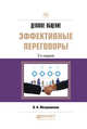 Деловое общение: эффективные переговоры. Практическое пособие, Митрошенков О.А. 