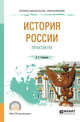 История Pоссии. Практикум. Учебное пособие для СПО, Степанова Л.Г. 