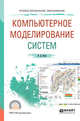 Компьютерное моделирование систем. Учебное пособие для СПО, Боев В.Д. 