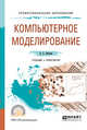 Компьютерное моделирование. Учебник и практикум для СПО, Акопов А.С. 