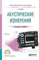 Акустические измерения. Учебное пособие для СПО, Зацепин А.Ф., Щербинин В.Е. 