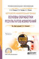 Метрология и измерительная техника: основы обработки результатов измерений. Учебное пособие для СПО, Степанова Е.А., Скулкина Н.А., Волегов А.С. 
