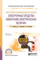 Метрология и измерительная техника: электронные средства измерений электрических величин. Учебное пособие для СПО, Волегов А.С., Незнахин Д.С., Степанова Е.А. 