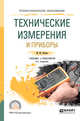 Технические измерения и приборы. Учебник и практикум для СПО, Рачков М.Ю. 