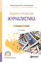 Введение в профессию: журналистика. Учебное пособие для СПО, Мисонжников Б.Я., Тепляшина А.Н. 