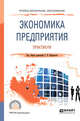Экономика предприятия. Практикум. Учебное пособие для СПО, Кирильчук С.П. 