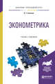 Эконометрика. Учебник и практикум для прикладного бакалавриата, Галочкин В.Т. 