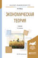 Экономическая теория. Учебник для академического бакалавриата, Иохин В.Я. 