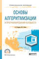 Основы алгоритмизации и программирования на языке C#. Учебное пособие для СПО, Кудрина Е.В., Огнева М.В. 