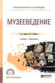 Музееведение. Учебник и практикум для СПО, Сафонов А.А., Сафонова М.А. 