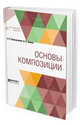 Основы композиции, Барышников А.П., Лямин И.В. 