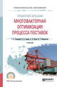 Управление запасами: многофакторная оптимизация процесса поставок. Учебник для СПО, Бродецкий Г.Л. , Герами В.Д. , Колик А.В. , Шидловский И.Г. 