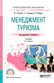 Менеджмент туризма. Учебник для СПО, Мотышина М.С. , Большаков А.С. , Михайлов В.И. 