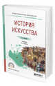 История искусства. Учебник для СПО, Ильина Т.В. 