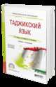 Таджикский язык. Учебник и практикум для СПО, Иванов В.Б., Семенова Е.В., Хушкадамова Х.О. 