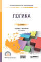 Логика + словарь-справочник в ЭБС. Учебник и практикум для СПО, Абачиев С.К. 