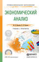Экономический анализ. Учебник и практикум для СПО, Мельник М.В., Поздеев В.Л. 
