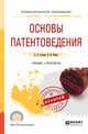 Основы патентоведения. Учебник и практикум для СПО, Соснин Э.А., Канер В.Ф. 