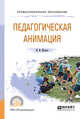 Педагогическая анимация. Учебное пособие для СПО, Шульга И.И. 