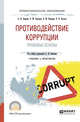 Противодействие коррупции. Правовые основы. Учебник и практикум для СПО, Землин А.И., Землина О.М., Корякин В.М., Козлов В.В. 