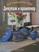 Декупаж и кракелюр. Для изысканной леди, Лупато Мариза 