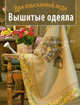 Вышитые одеяла. Для изысканной леди, 
