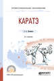 Каратэ. Учебное пособие для СПО, Литвинов С.А. 