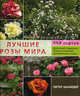 Лучшие розы мира. 359 сортов для клумб, бордюров, живых изгородей, контейнеров и оград, Шнайдер Питер 