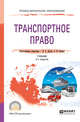 Транспортное право. Учебник для СПО, Духно Н.А., Землин А.И. 