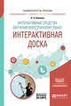 Интерактивные средства обучения иностранному языку. Интерактивная доска. Учебное пособие для вузов, Беляева Л.А. 