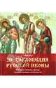 Энциклопедия русской иконы. История, сюжеты, школы, художественные особенности, Витхамар, Анника 