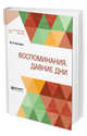 Воспоминания. Давние дни, Нестеров М.В. 