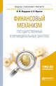 Финансовый механизм государственных и муниципальных закупок. Учебное пособие для бакалавриата и магистратуры, Федорова И.Ю., Фрыгин А.В. 