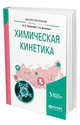 Химическая кинетика. Учебное пособие для вузов, Черепанов В.А., Аксенова Т.В. 