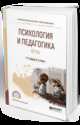 Психология и педагогика игры. Учебное пособие для СПО, Смирнова Е.О., Рябкова И. А. 
