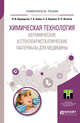 Химическая технология. Керамические и стеклокристаллические материалы для медицины. Учебное пособие для магистратуры, Верещагин В.И., Хабас Т.А., Кулинич Е.А., Игнатов В.П. 