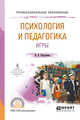 Психология и педагогика игры. Учебное пособие для СПО, Патрушева И.В. 