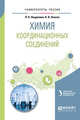 Химия координационных соединений. Учебное пособие для академического бакалавриата, Неудачина Л.К., Лакиза Н.В. 
