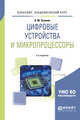 Цифровые устройства и микропроцессоры. Учебное пособие для академического бакалавриата, Сажнев А.М. 