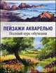 Пейзажи акварелью. Полный курс обучения., Харрисон Терри 