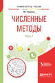 Численные методы в 2-х частях. Часть 1. Учебное пособие для вузов, Пименов В.Г. 