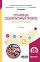 Организация социокультурных проектов для детей и молодежи. Учебное пособие для СПО, Коноплева Н.А. 