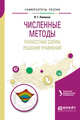 Численные методы: разностные схемы решения уравнений. Учебное пособие для вузов, Пименов В.Г., Ложников А.Б. 